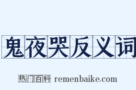 鬼夜哭反义词是什么意思的图片